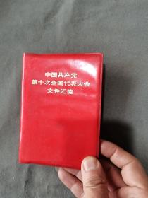 1973年9月一版一印 山西省七二五厂印刷  中国共产党全国代表大会文件汇编 一册全