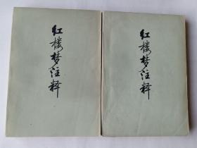 红楼梦注释（上下册全）