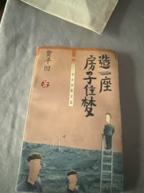 造一座房子住梦—贾平凹散文选（贾平凹 签名）