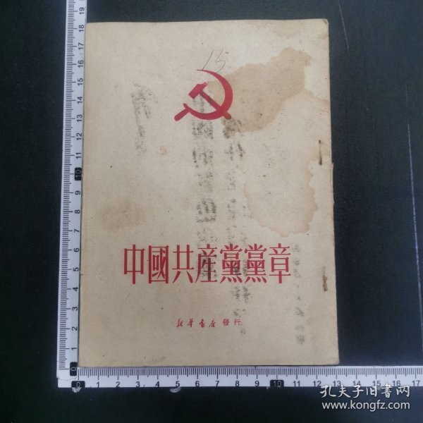 50年，中国共产党党章，32开，详见图