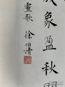 徐伯清（1926年—2010年10月9日），浙江温州人。生前为上海文史研究馆馆员。中国书法家协会会员，上海书法家协会常务理事，中华艺术家协会会长，上海市文联委员，上海师范大学书法专业客座教授，浙江舟山书画院名誉院长。自小热爱书法，并得到张大千、吴湖帆、谢稚柳等名师指点。