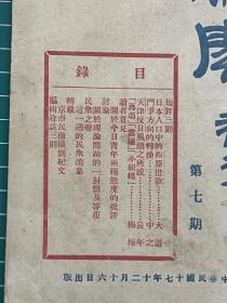 稀见，民国早期进步刊物《检阅周刊》第七期，曾被国民政府查禁列为禁书，书内作者多采用笔名、化名