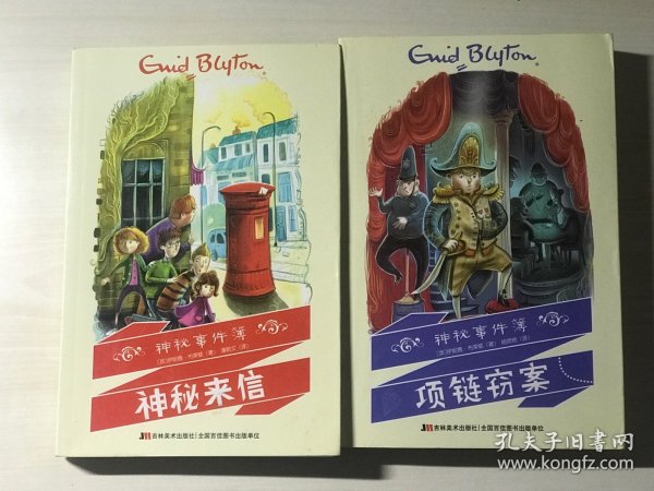 神秘事件簿：神秘来信、项链窃案  2本合售  品相自鉴