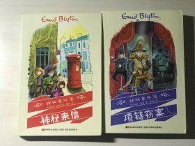 神秘事件簿：神秘来信、项链窃案  2本合售  品相自鉴