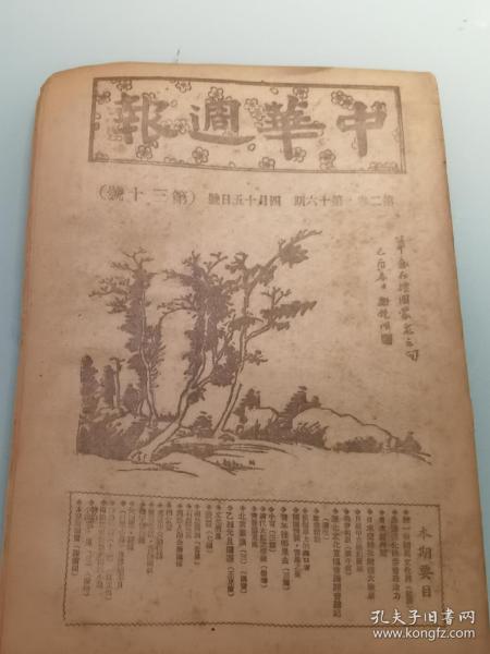 北京沦陷区重要杂志   中华周报 第二卷第16期 第30号 谢镜湖作封面 32页 1945年版