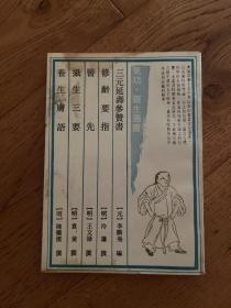 三元延赞参书