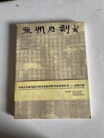 中国艺术研究院中国书法院田野考察一一永州石刻    书脊上方磨损