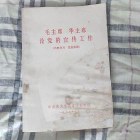 《毛主席华主席  论党的宣传工作》
(多拍合并邮费)