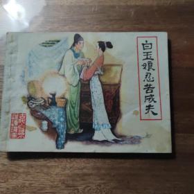 白玉娘忍苦成夫