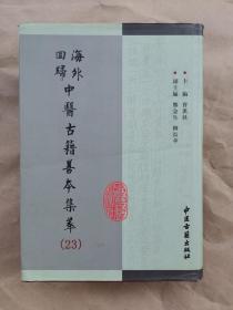 海外回归中医古籍善本集萃《御医院方 医方大成》