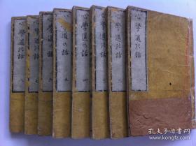 心学大作和刻本，一套八册全。