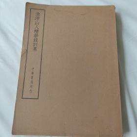 民国中华书局“仿宋聚珍版” 《渔洋山人精华录训纂》1厚册全。文笔绚烂，语言清丽，珍贵罕见！四部备要本印制清晰，装订精良，值得收藏！