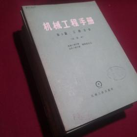 机械工程手册13册合集，看书脊手写序号是1-13，1980年前后1版1刷