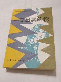 1981年一印，（一支出卖的枪） 1册一套，