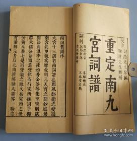 本网 唯 一民國影印四冊全【重定南九宫词谱又名南词新谱】元、利、亨、贞四集，署“词隐先生原编，鞠通先生删补”。“参阅姓氏”共列95人，包括冯梦龙、孟称舜、吴伟业等，皆一时俊彦。尺寸23*13.8*4CM。