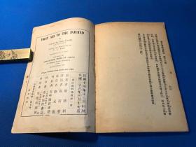 民国28年 体育小丛书 《伤科急救法》一册全 青年协会规定体育课本