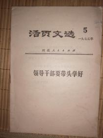 河北人民出版社 活页文选1975年第5期 P65