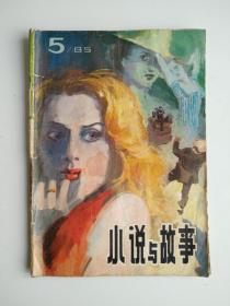 小说与故事 1985 5【孽情，欲海，爱的狡计，寻爱记，塞上仇踪，插图漂亮，1元起拍】