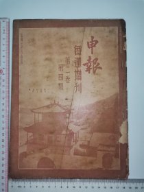 1937年，申报每周增刊～第二卷第4期（抗战期间）