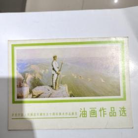 油画作品选-庆祝中国人民解放军建军五十周年美术作品展览1978年，共十六张全