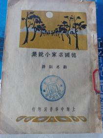 民国原版珍稀新文学 1931年中华书局版 徐志摩主编者  刘思训译《新文艺丛书 德国名家小说集》精美装帧精美 道林纸精印 封面封底和版权页都有 民国二十年 馆藏 一版一印 初版书孔网孤本-民国中华书局刊本 品相如图所示