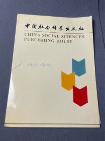 西夏研究-李范文-社科院出版社-李范文-中国历史学家、西夏学专家。