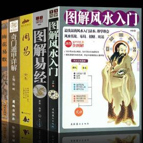 保证正版！《图解易经》《图解风水入门》《奇门遁甲详解》《周易》《梅花易数》风水古书风水学书籍，5大本全集 16开本，印刷精美。
外皮九八品左右，里面书全新 。保证正版！大字体，新书库存，里面全新干净无翻阅！印刷时间最近几年，大致如此，库存的书，每一个品种有三四套，也许印刷时间与图片不一致，但是都是这个书，完全一样，只是印刷时间也许不一样，随机发。。