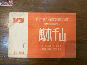 庆祝中国人民解放军建军30周年演出《万水千山》（32开8页，上海人民艺术剧院1957年）