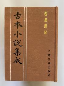 古本小说集成·西游原旨   精装本六册全  品佳  市价1500元左右   另有红楼梦石头记三国演义金瓶梅词话水浒传西游记聊斋志异等在售