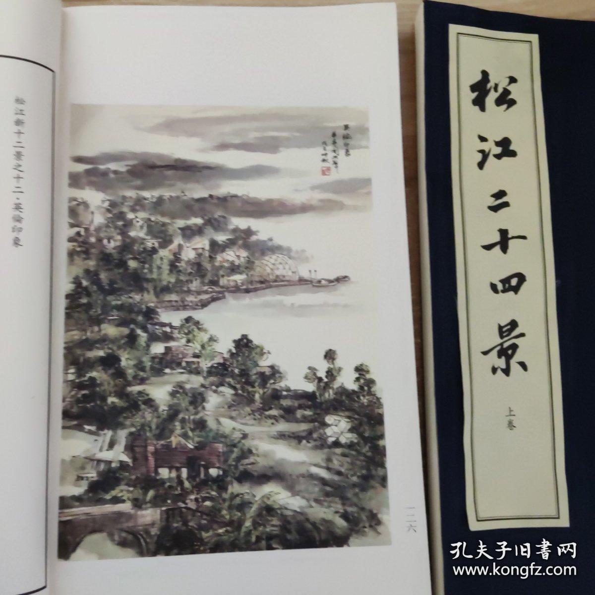 松江二十四景，一函二册全。前十二景为：佘山修篁、浦江烟渚、华亭鹤影、鲈乡遗韵、唐幢流云、方塔风铃、斜塔初雪、西林梵音、跨塘乘月、邦克落照、颐园听雨、醉白清荷；后十二景为：泗水会波、三宅缘墨、海上寻梦、花桥观鹭、泖田问秋、天马追风、云间学林、五茸晓雾、园中飞鹞、凤凰戏珠、月湖沉璧、英伦印象。