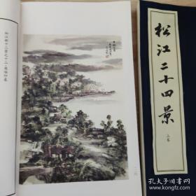 松江二十四景，一函二册全。前十二景为：佘山修篁、浦江烟渚、华亭鹤影、鲈乡遗韵、唐幢流云、方塔风铃、斜塔初雪、西林梵音、跨塘乘月、邦克落照、颐园听雨、醉白清荷；后十二景为：泗水会波、三宅缘墨、海上寻梦、花桥观鹭、泖田问秋、天马追风、云间学林、五茸晓雾、园中飞鹞、凤凰戏珠、月湖沉璧、英伦印象。