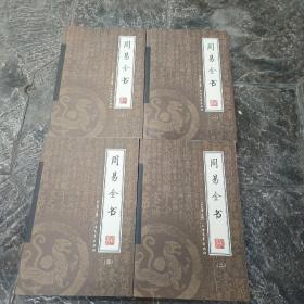 周易全书（4册全） 北方文艺出版社