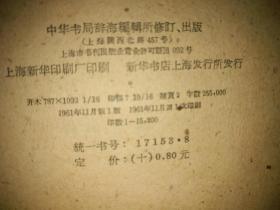 中共上海虹口区委藏书、中华书局1961年一版一印《辞海 试行本》全17册总厚22.8厘米16开品好，齁沉我包邮，发邮政普通包裹寄给您