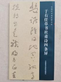 《近现代书法名家丛帖》一套10册，中国美术学院出版社2011年1版1印3000册