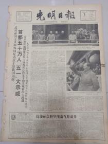 老报纸（毛泽东主席专题报）光明日报1959年5月3日（4开八版）首都五十万人五一大示威；促使社会科学理论百花盛开；不容在宗教感情幌子下干涉我内政；拉萨东郊农民举行游园盛会；各国领导人电贺我国领导人；首都学术界广泛展开学术活动；从中国古代科学与民主思想的发展看五四运动的科学与民主精神；关于哲学史工作的两个认识问题