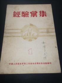 53年少见，经验汇集1，2，3册，印量小，16开带前言，实拍品自定