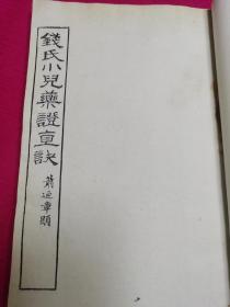 稀见中医古籍善本；民国十三年《钱氏小儿药证直诀》上中下三卷及附方  阎氏小儿方论，董氏小儿斑疹