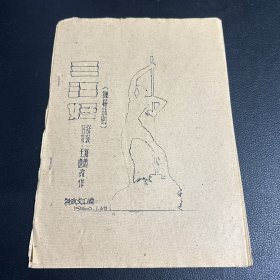 1960年独幕话剧 三江好 13页