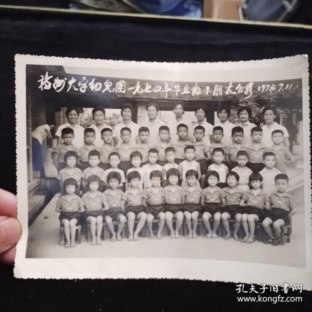 福州大学幼儿园1974年毕业班小朋友合影，1974.7.11（小铺只发顺丰，邮费实收，鸽子勿扰！）