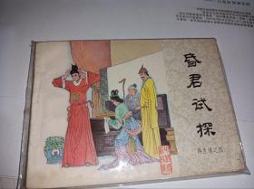 连环画===== 《昏君试探》！再生缘！