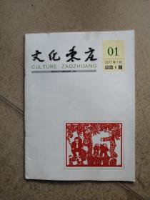 创刊号《文化枣庄》