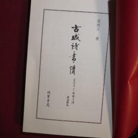 古城诗书情/高树义著/线装书局/ 2012年1版1刷/仅印3000册/有作者手写签名