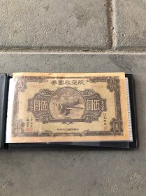 民国旧钞十八张