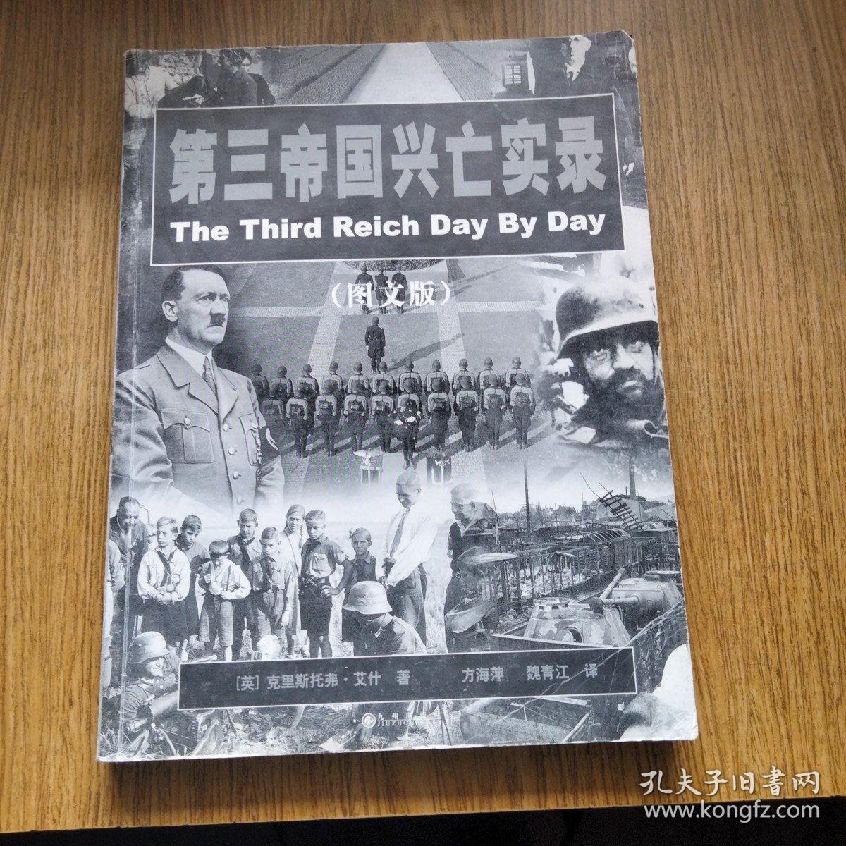 第三帝国兴亡实录（二战史 大版本 多历史照片！）