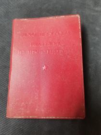 红宝石皮  ：毛主席语录（带题词）俄文版（64开）1966年袖珍本第一版  ：编号 ：（俄）1050——507 ：1976年二月重印  ：外文出版社  ：干干净净可以收拾