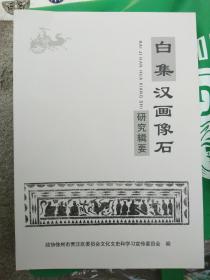 《白集汉画像石研究辑要》-徐州.博物.文史.收藏馆资料佳品