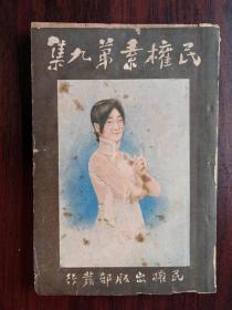 民国四年著名期刊民权素第九集，但杜宇绘的美女封面。