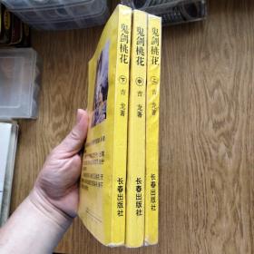新派武侠书：鬼剑桃花（全三册）1992年一版一印。