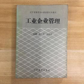 辽宁教育出版社·《工业企业管理》32开·封底破损