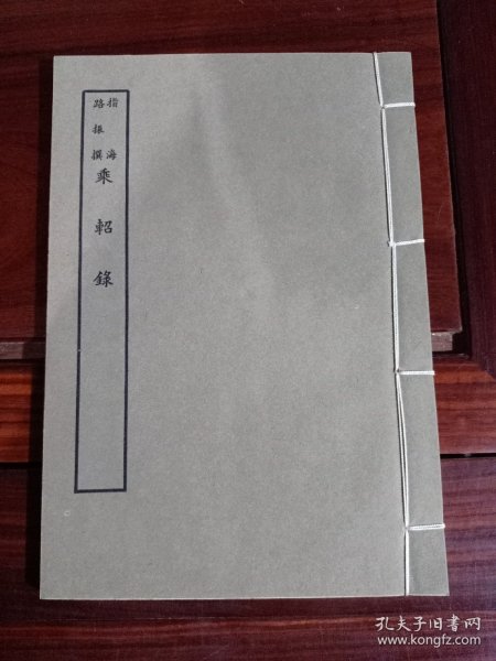 好品-64年-69年艺文印书馆影印出版《百部丛书集成》-乘軺錄-1册全
